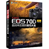 Canon EOS70D 數碼單反攝影技巧大全