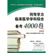 同等學力臨床醫學學科綜合備考4000題(第5版)