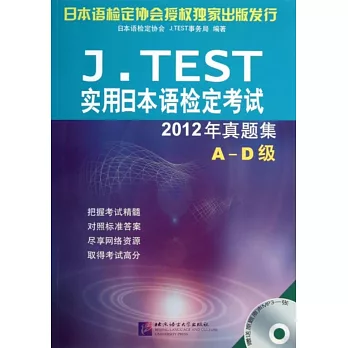 J.TEST實用日本語檢定考試2012年真題集--A-D級