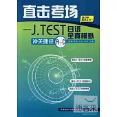 直擊考場：J.TEST日語全真模擬沖關捷徑A-D