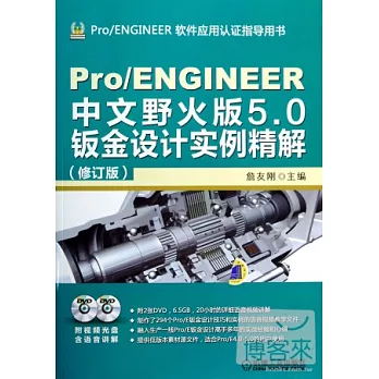 Pro/ENGINEER中文版野火版5.0鈑金設計實例精解(修訂版)