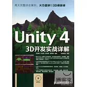Unity 4 3D開發實戰詳解