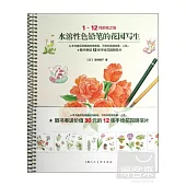 1-12月的花之繪：水溶性色鉛筆的花園寫生