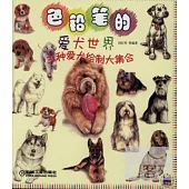 色鉛筆的愛犬世界：31種愛犬繪制大集合