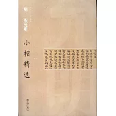 中國古代書家小楷精選：明 祝允明