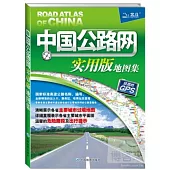 中國公路網實用版地圖集