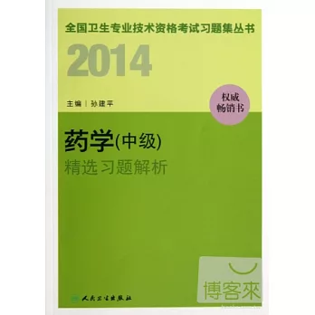 2014全國衛生專業技術資格考試習題集叢書：藥學（中級）精選習題解析