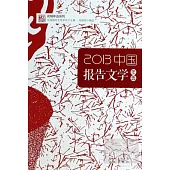 2013中國報告文學年選