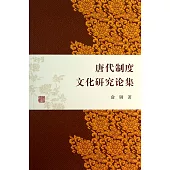 唐代制度文化研究論集