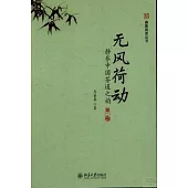 無風荷動：靜參中國茶道之韻 第二版