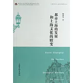 都市上海的發展與上海文化的嬗變