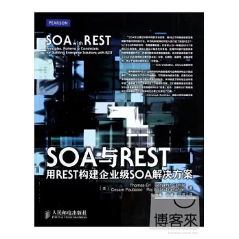 SOA與REST：用REST構建企業級SOA解決方案