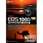 Canon EOS 100D 數碼單反攝影技巧大全