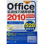 Office 2010實戰技巧精粹辭典528秘技大全(超值雙色版)