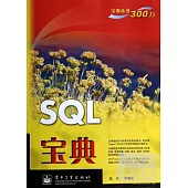 SQL寶典