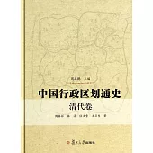中國行政區划通史.清代卷