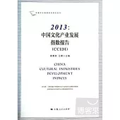 2013：中國文化產業發展指數報告(CCIDI)