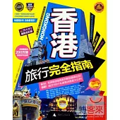 香港旅行完全指南(2014-2015最新全彩版)