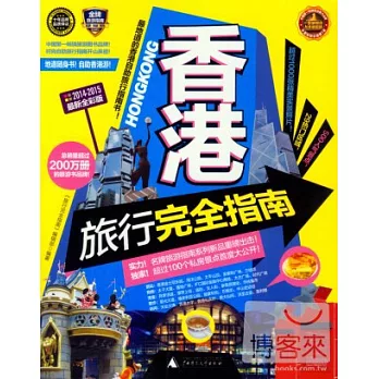 香港旅行完全指南（2014-2015最新全彩版）