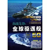海戰先鋒：全球驅逐艦50