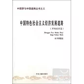 中國特色社會主義經濟發展道路(市場經濟篇)
