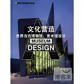 文化營造--世界當代博物館、美術館設計