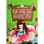 全優兒童培養叢書：培養優雅的公主童話