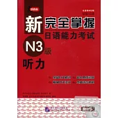 新完全掌握日語能力考試,N3級