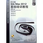 中文版3ds Max2012基礎培訓教程