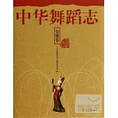 中華舞蹈志：安徽卷