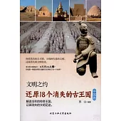 文明之約：還原18國外消失的古王國(中國卷)