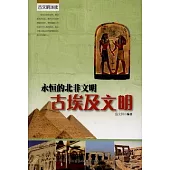 永恆的北非文明：古埃及文明