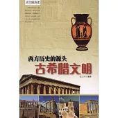 西方歷史的源頭：古希臘文明