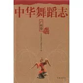 中華舞蹈志：廣西卷