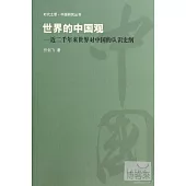 世界的中國觀：近二千年來世界對中國的認識史綱