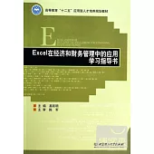Excel在經濟和財務管理中的應用學習指導書