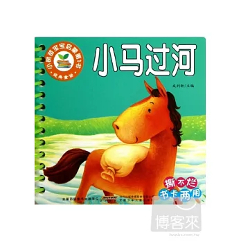 小樹苗寶寶啟蒙第1書：經典童話-小馬過河