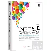 .NET之美：.NET關鍵技術深入解析