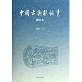 中國古輿服論叢(增訂本)