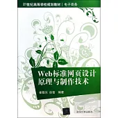Web標准網頁設計原理與制作技術