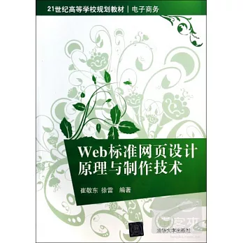 Web標准網頁設計原理與制作技術