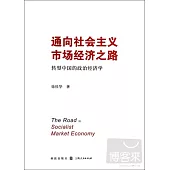 通向社會主義市場經濟之路：轉型中國的政治經濟學