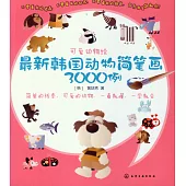 可愛動物繪：最新韓國動物簡筆畫3000例