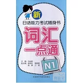 新日語能力考試隨身書：詞匯一點通 N1