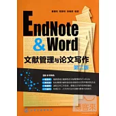 EndNote & Word文獻管理與論文寫作(第二版)
