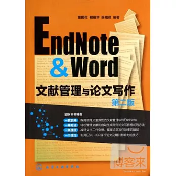 EndNote & Word文獻管理與論文寫作（第二版）