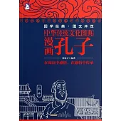 中華傳統文化圖典·漫畫孔子
