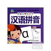 小寶貝學前金卡：漢語拼音