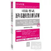 司法考試歷年真題歸類自測與詳解(2014年版·全3冊)