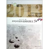 2013中國年度精短散文